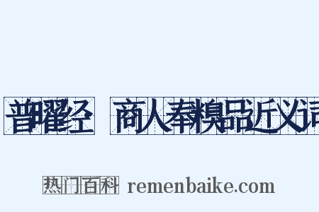 普曜经·商人奉糗品近义词是什么意思的图片